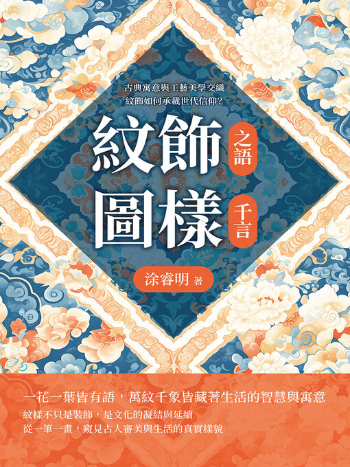Cover image for 紋飾之語，圖樣千言